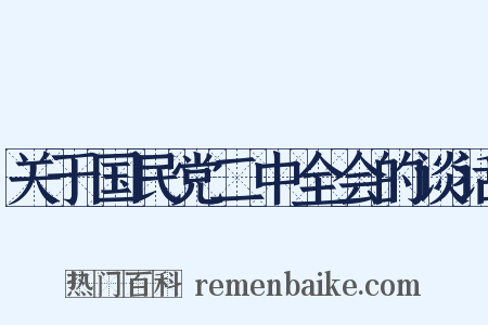 关于国民党二中全会的谈话是什么意思的图片